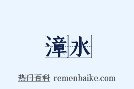 漳水是什么意思的图片